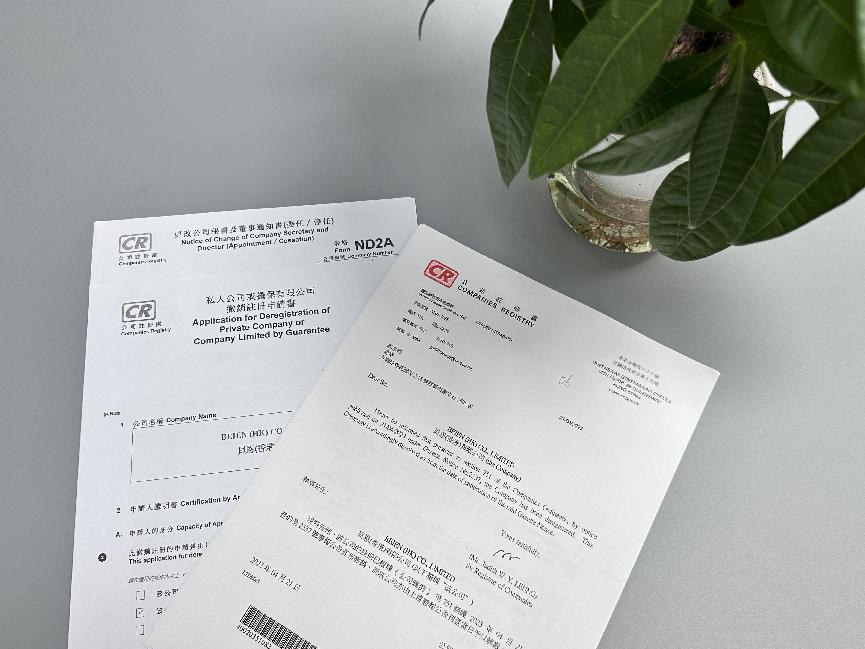 香港公司注銷(xiāo)